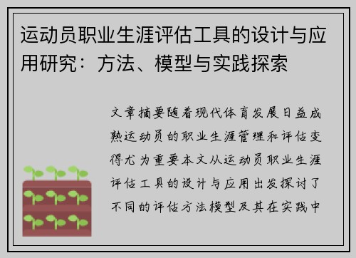 运动员职业生涯评估工具的设计与应用研究：方法、模型与实践探索