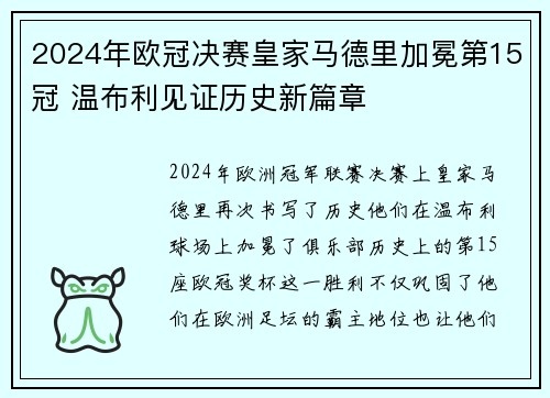 2024年欧冠决赛皇家马德里加冕第15冠 温布利见证历史新篇章