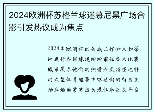 2024欧洲杯苏格兰球迷慕尼黑广场合影引发热议成为焦点