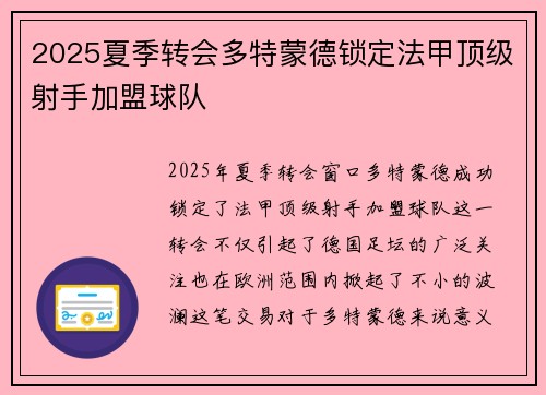 2025夏季转会多特蒙德锁定法甲顶级射手加盟球队