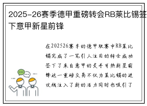 2025-26赛季德甲重磅转会RB莱比锡签下意甲新星前锋