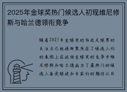 2025年金球奖热门候选人初现维尼修斯与哈兰德领衔竞争
