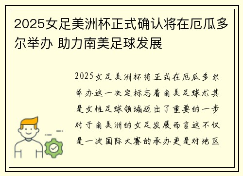 2025女足美洲杯正式确认将在厄瓜多尔举办 助力南美足球发展 2025女足美洲杯正式确认将在厄瓜多尔举办 助力南美足球发展
