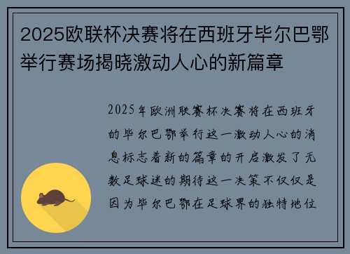 2025欧联杯决赛将在西班牙毕尔巴鄂举行赛场揭晓激动人心的新篇章