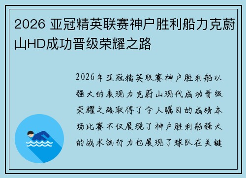2026 亚冠精英联赛神户胜利船力克蔚山HD成功晋级荣耀之路