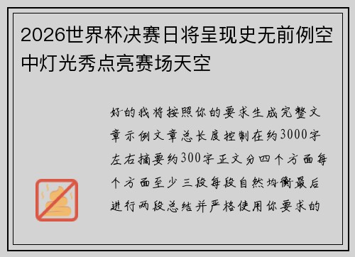 2026世界杯决赛日将呈现史无前例空中灯光秀点亮赛场天空