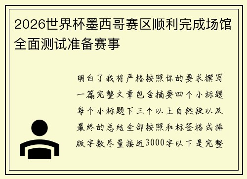 2026世界杯墨西哥赛区顺利完成场馆全面测试准备赛事