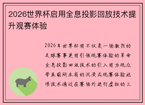 2026世界杯启用全息投影回放技术提升观赛体验