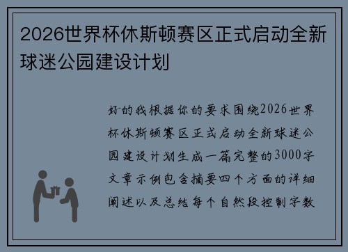 2026世界杯休斯顿赛区正式启动全新球迷公园建设计划 2026世界杯休斯顿赛区正式启动全新球迷公园建设计划