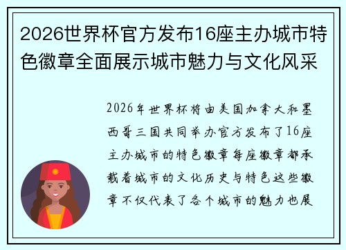2026世界杯官方发布16座主办城市特色徽章全面展示城市魅力与文化风采