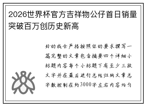 2026世界杯官方吉祥物公仔首日销量突破百万创历史新高