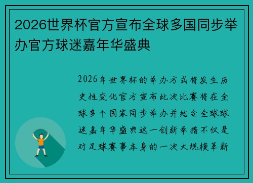 2026世界杯官方宣布全球多国同步举办官方球迷嘉年华盛典
