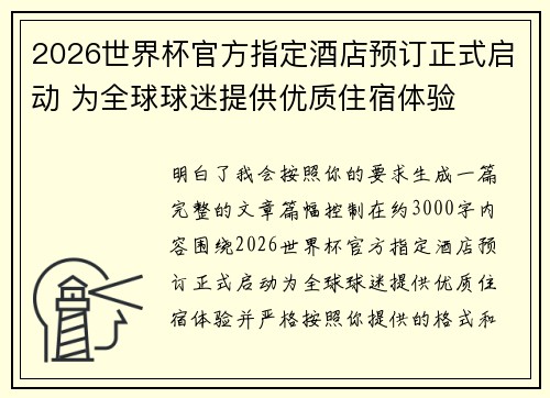 2026世界杯官方指定酒店预订正式启动 为全球球迷提供优质住宿体验