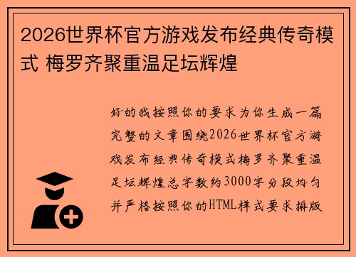 2026世界杯官方游戏发布经典传奇模式 梅罗齐聚重温足坛辉煌