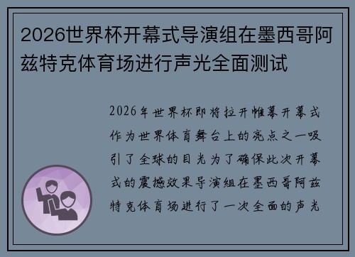 2026世界杯开幕式导演组在墨西哥阿兹特克体育场进行声光全面测试