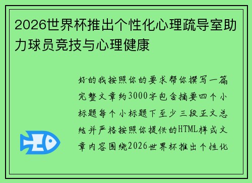 2026世界杯推出个性化心理疏导室助力球员竞技与心理健康