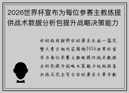 2026世界杯宣布为每位参赛主教练提供战术数据分析包提升战略决策能力