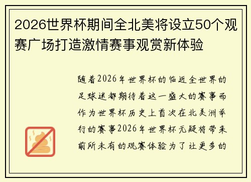 2026世界杯期间全北美将设立50个观赛广场打造激情赛事观赏新体验 2026世界杯期间全北美将设立50个观赛广场打造激情赛事观赏新体验