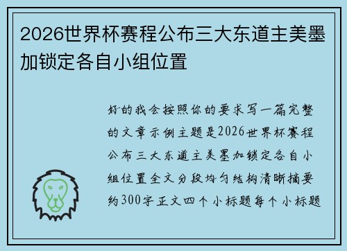 2026世界杯赛程公布三大东道主美墨加锁定各自小组位置