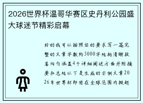 2026世界杯温哥华赛区史丹利公园盛大球迷节精彩启幕