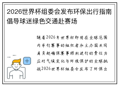 2026世界杯组委会发布环保出行指南倡导球迷绿色交通赴赛场