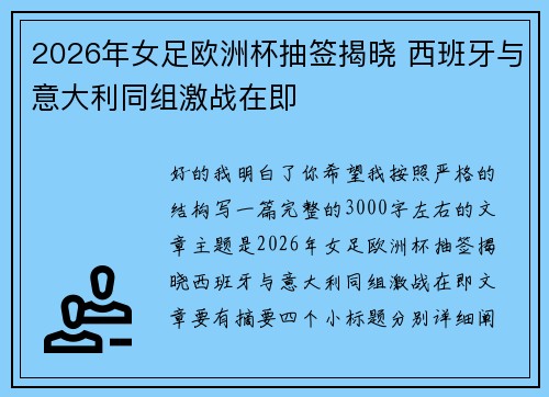 2026年女足欧洲杯抽签揭晓 西班牙与意大利同组激战在即