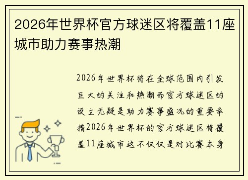 2026年世界杯官方球迷区将覆盖11座城市助力赛事热潮