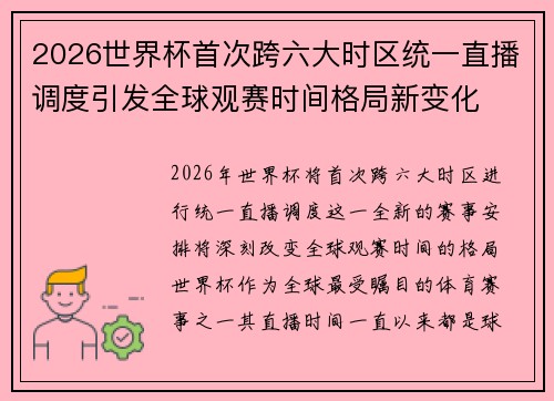 2026世界杯首次跨六大时区统一直播调度引发全球观赛时间格局新变化