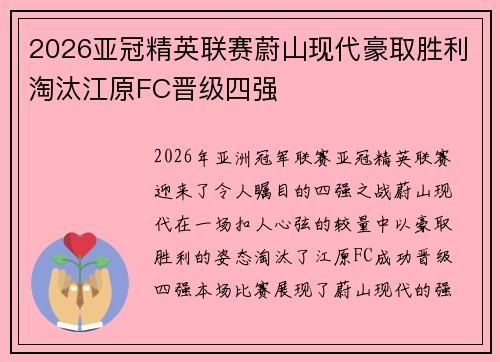 2026亚冠精英联赛蔚山现代豪取胜利淘汰江原FC晋级四强