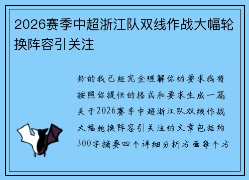 2026赛季中超浙江队双线作战大幅轮换阵容引关注