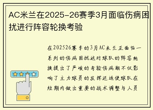 AC米兰在2025-26赛季3月面临伤病困扰进行阵容轮换考验