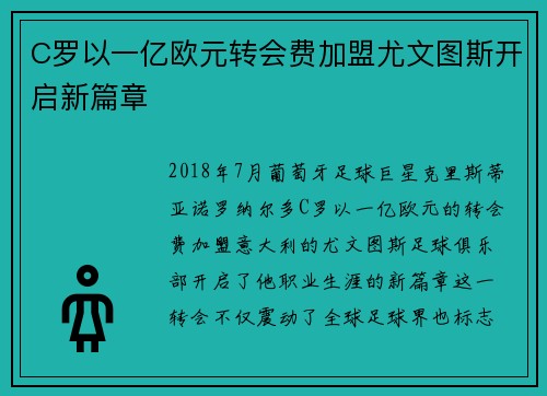 C罗以一亿欧元转会费加盟尤文图斯开启新篇章