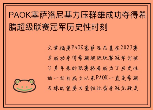 PAOK塞萨洛尼基力压群雄成功夺得希腊超级联赛冠军历史性时刻