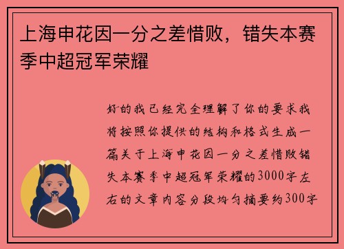 上海申花因一分之差惜败，错失本赛季中超冠军荣耀