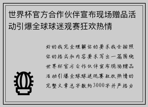 世界杯官方合作伙伴宣布现场赠品活动引爆全球球迷观赛狂欢热情