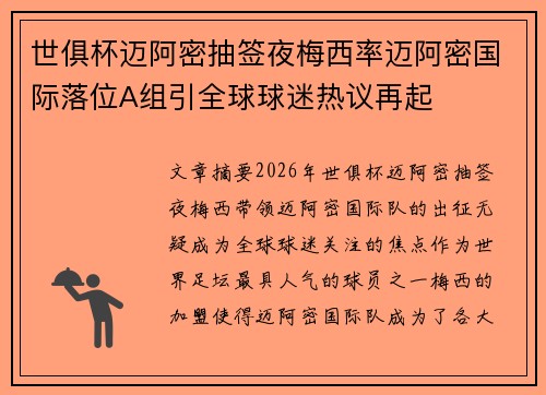 世俱杯迈阿密抽签夜梅西率迈阿密国际落位A组引全球球迷热议再起