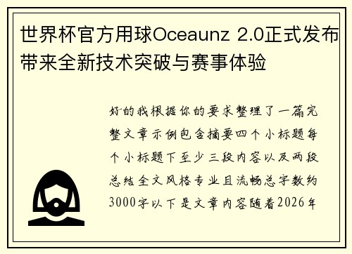 世界杯官方用球Oceaunz 2.0正式发布带来全新技术突破与赛事体验