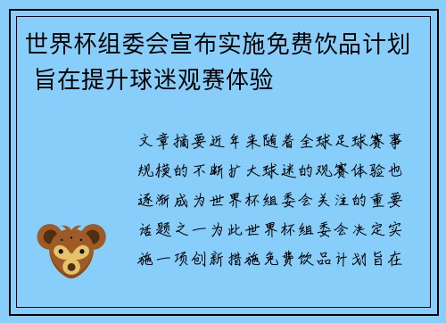 世界杯组委会宣布实施免费饮品计划 旨在提升球迷观赛体验