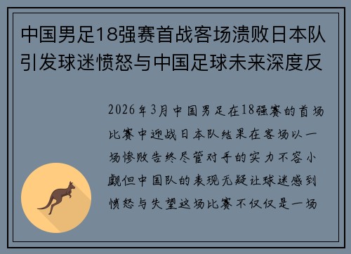 中国男足18强赛首战客场溃败日本队引发球迷愤怒与中国足球未来深度反思