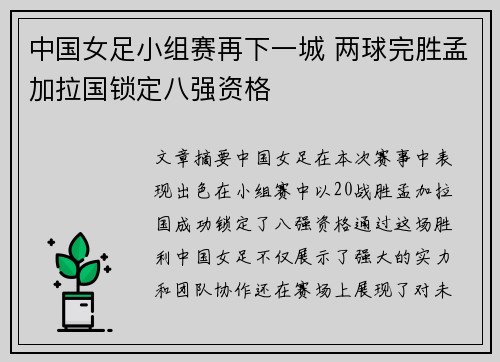 中国女足小组赛再下一城 两球完胜孟加拉国锁定八强资格