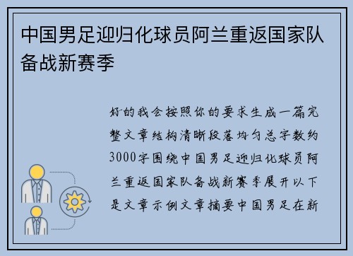 中国男足迎归化球员阿兰重返国家队备战新赛季