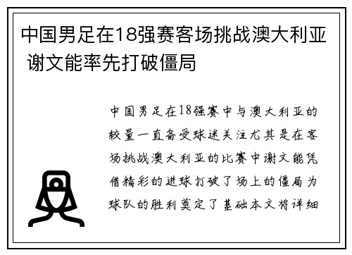 中国男足在18强赛客场挑战澳大利亚 谢文能率先打破僵局