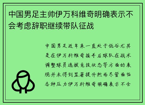 中国男足主帅伊万科维奇明确表示不会考虑辞职继续带队征战