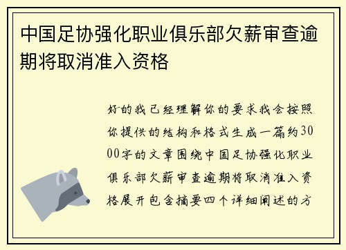 中国足协强化职业俱乐部欠薪审查逾期将取消准入资格