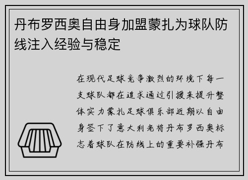 丹布罗西奥自由身加盟蒙扎为球队防线注入经验与稳定