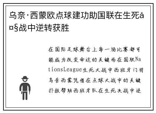 乌奈·西蒙欧点球建功助国联在生死大战中逆转获胜