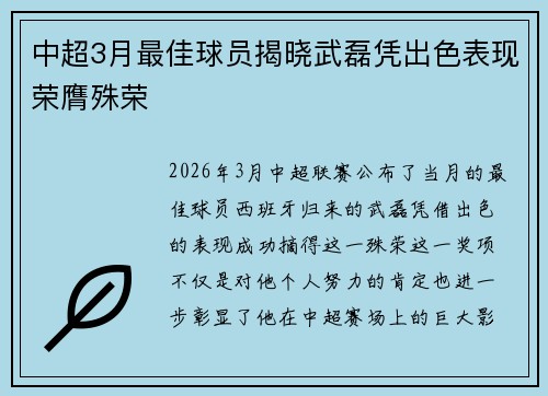 中超3月最佳球员揭晓武磊凭出色表现荣膺殊荣