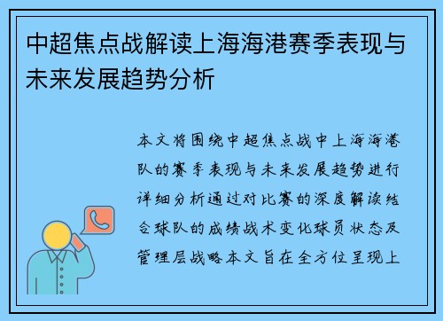 中超焦点战解读上海海港赛季表现与未来发展趋势分析