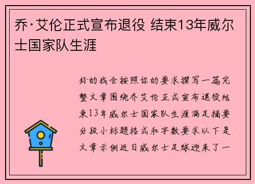 乔·艾伦正式宣布退役 结束13年威尔士国家队生涯 乔·艾伦正式宣布退役 结束13年威尔士国家队生涯