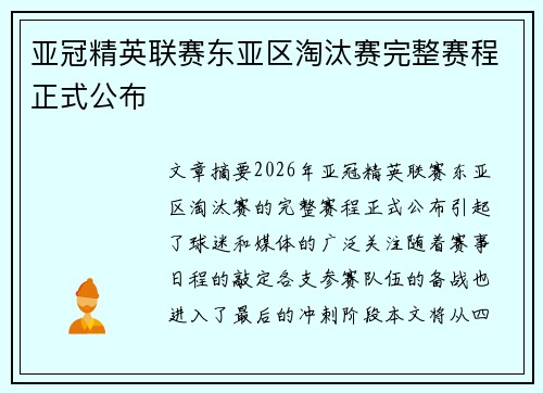 亚冠精英联赛东亚区淘汰赛完整赛程正式公布